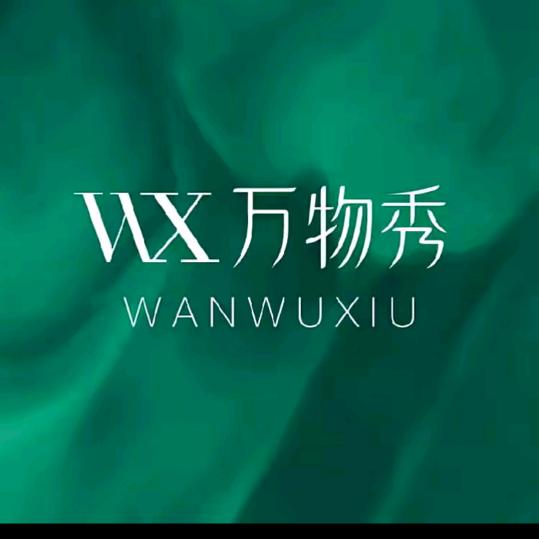 万物秀文文美妆日记
