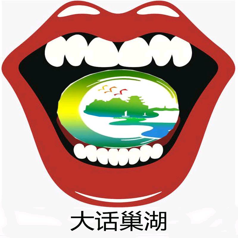大话巢湖