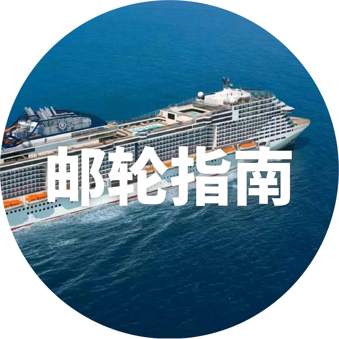 去哪玩 | 邮轮指南