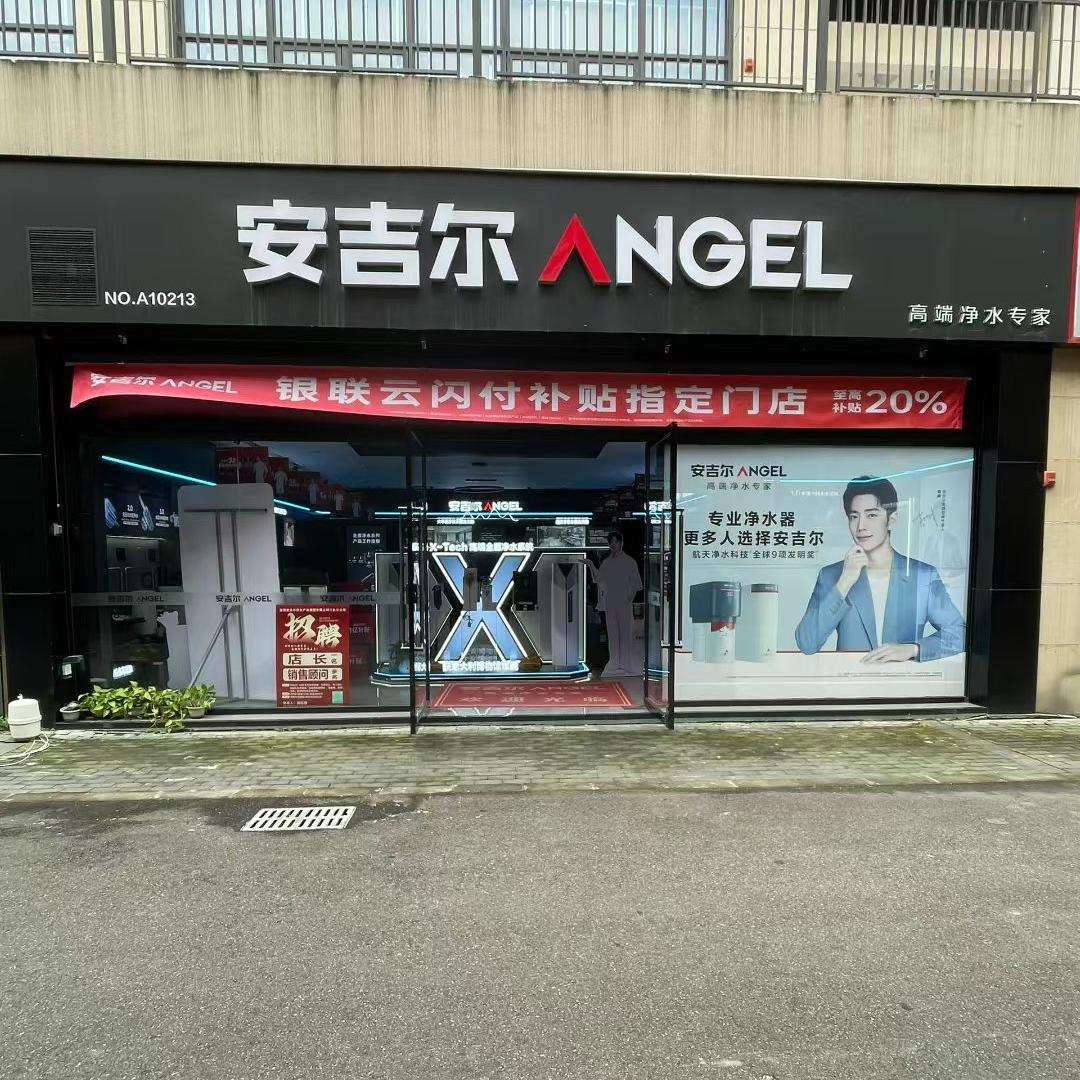 安吉尔净水器三台专卖店