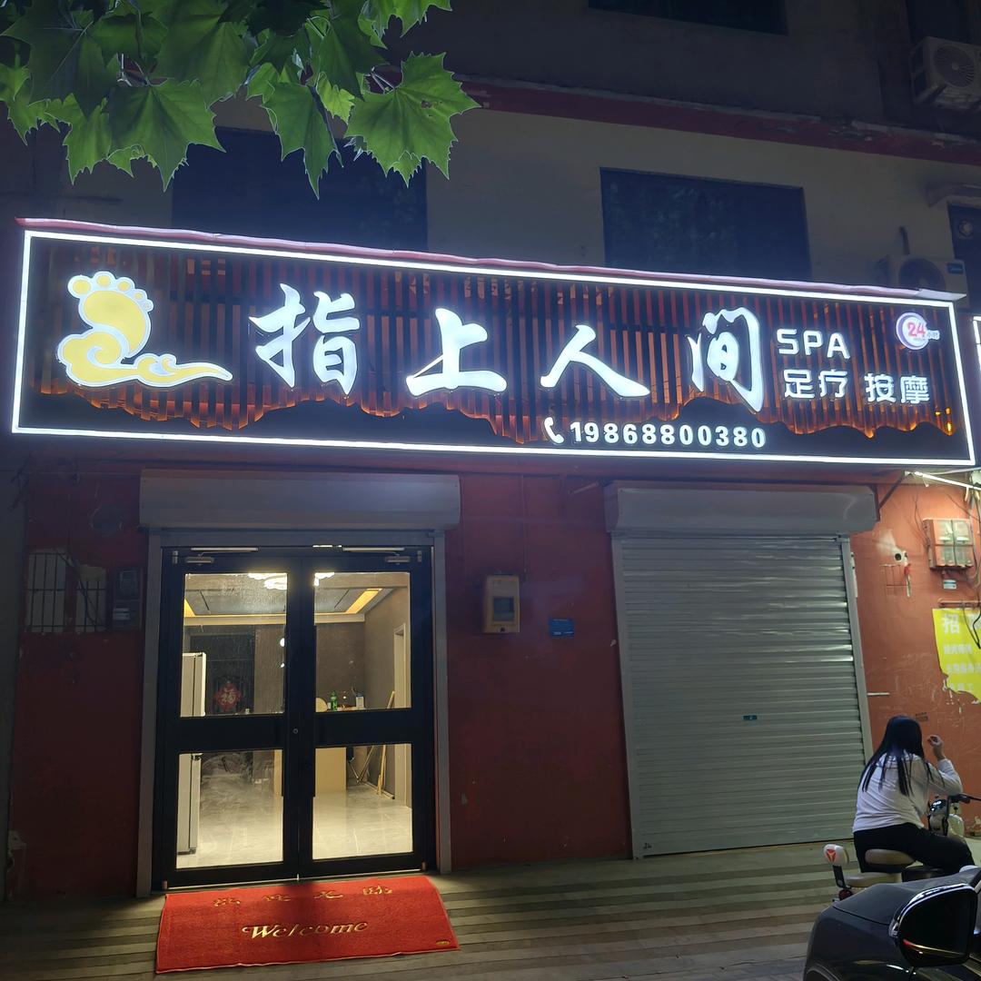广平指上人间