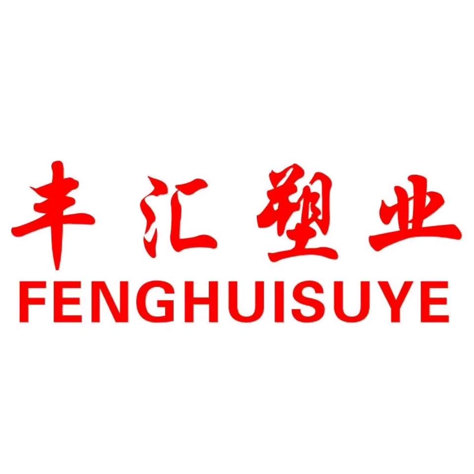 南阳丰汇塑业有限公司