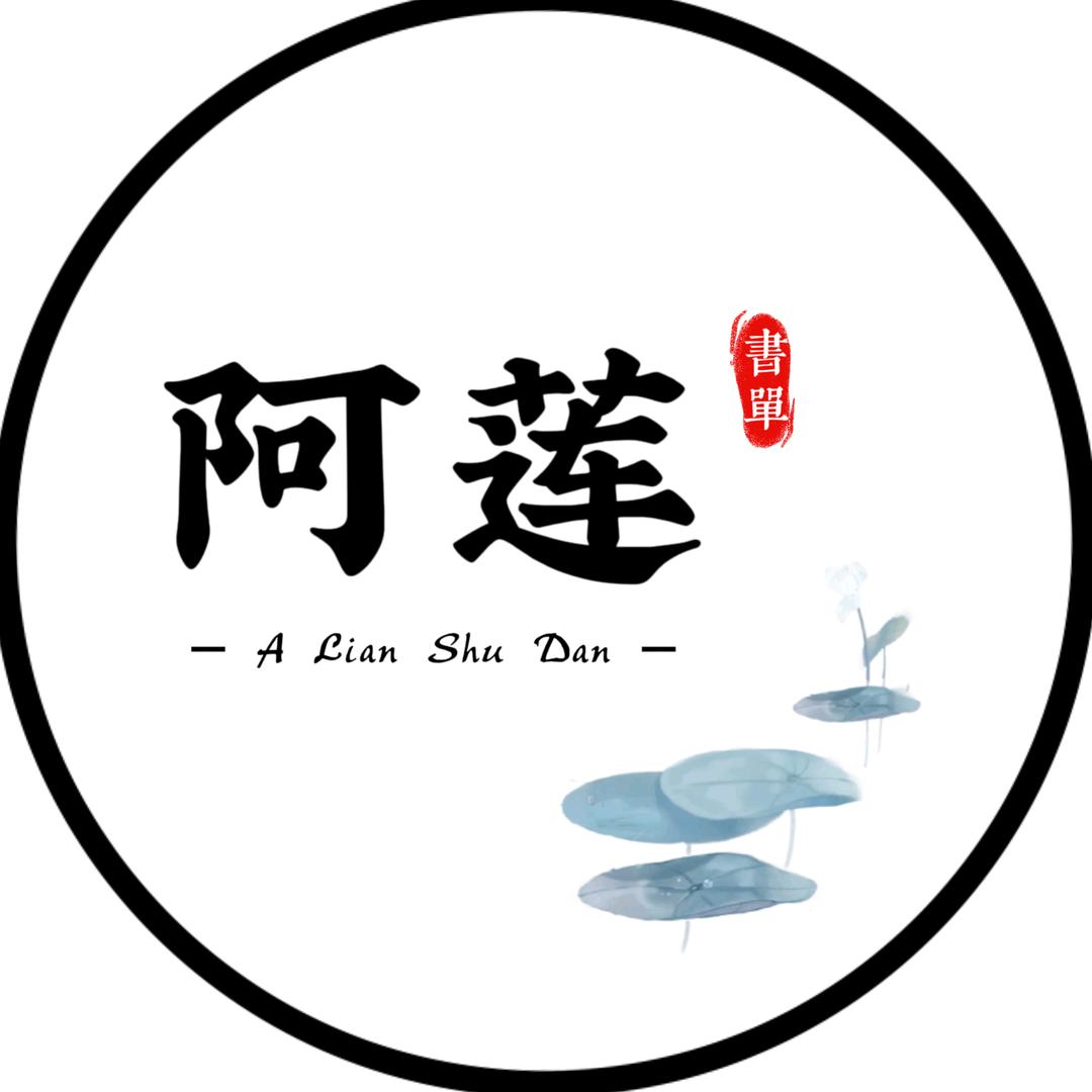 李阿莲书单