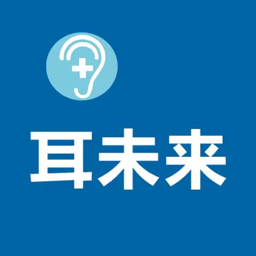耳未来(明日店)官方号