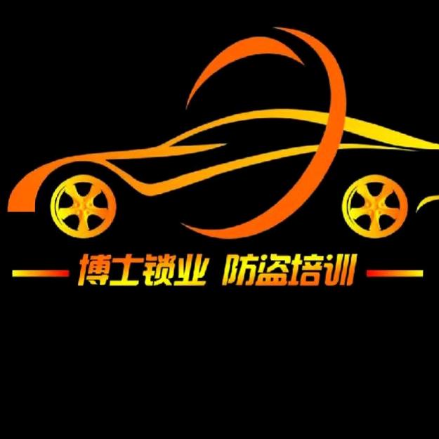 博士锁业-防盗培训(辉煌汽车电子培训)
