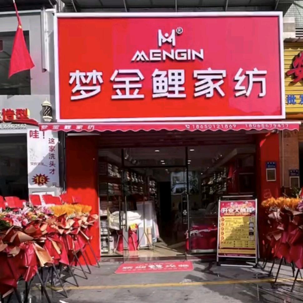 梦金鲤家纺（东方巴黎广场店）