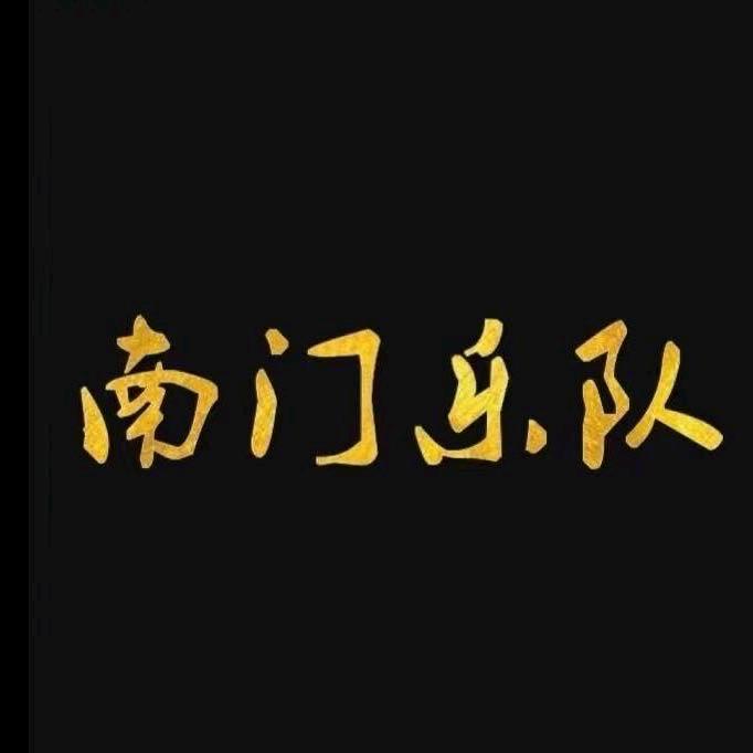 南门乐队 街头演出