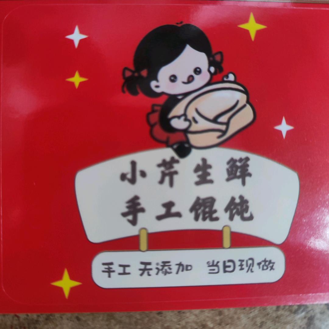 小芹(手工馄饨）