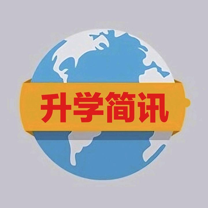 升学简讯