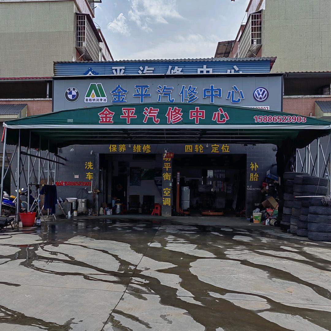 金平汽修中心
