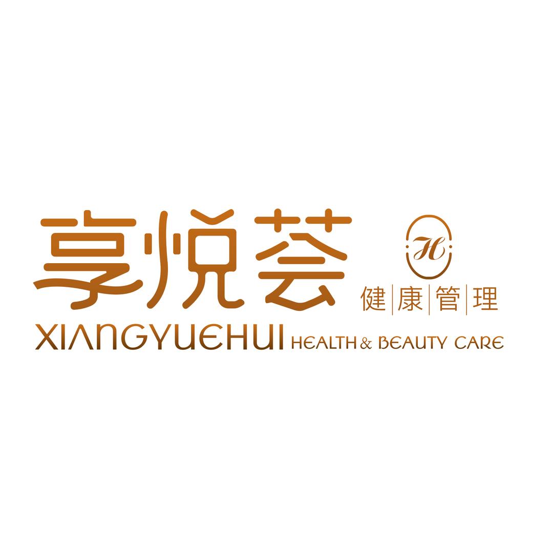 享悦荟官方号