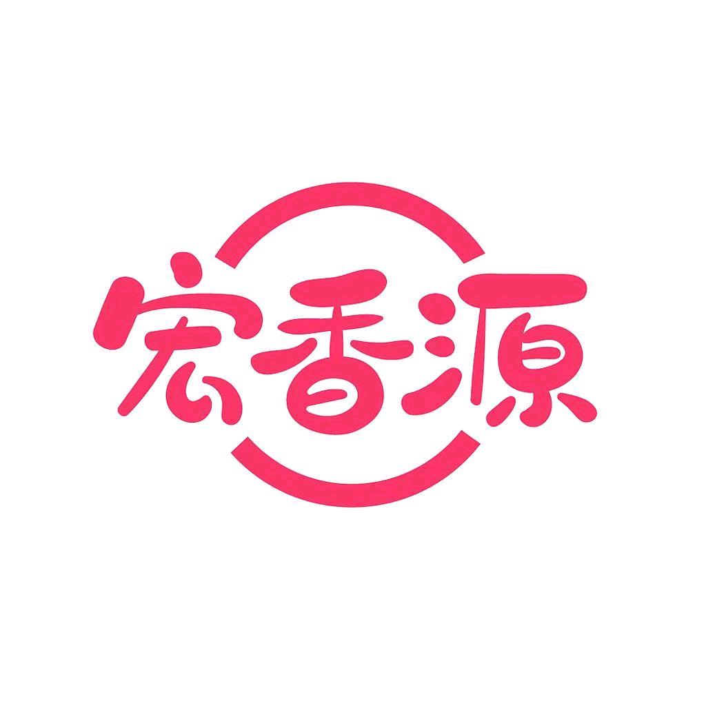 延边宏香源民俗食品