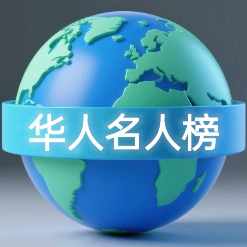 华人名人榜