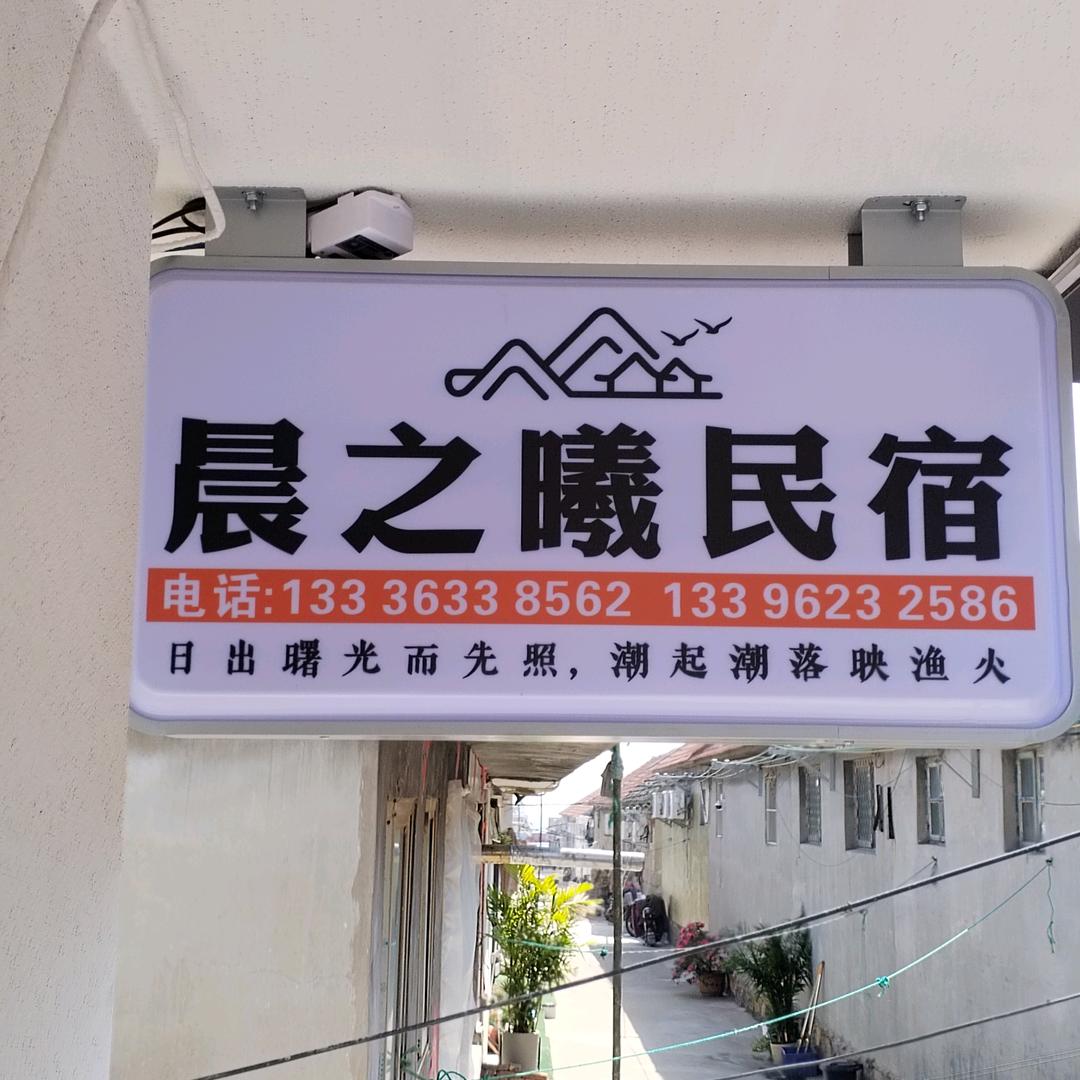 晨之曦民宿小院