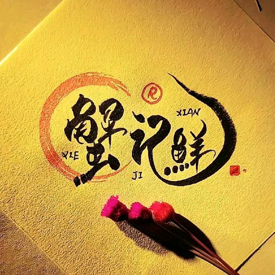 蟹记鲜精品大闸蟹