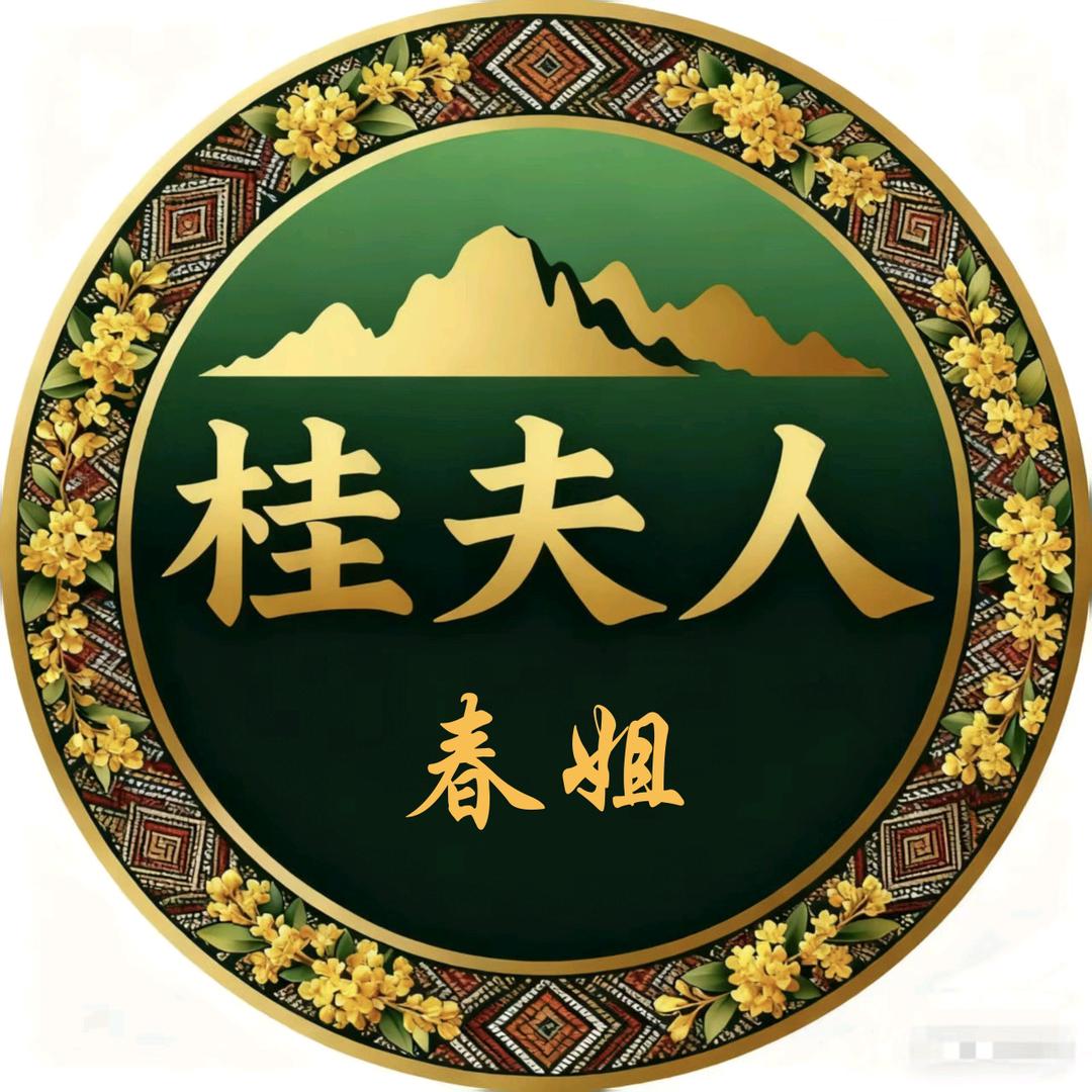 桂夫人——春姐