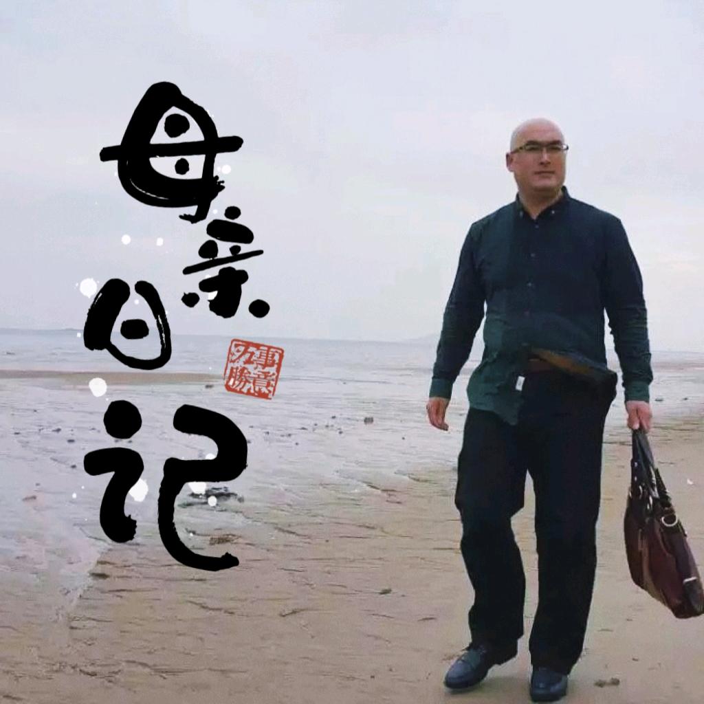 母亲日记孕婴用品生活馆 侯长武