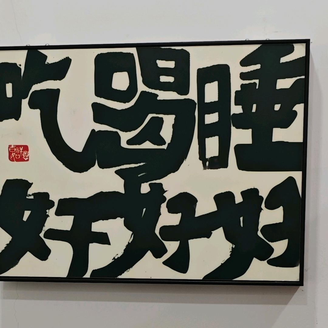 无所谓