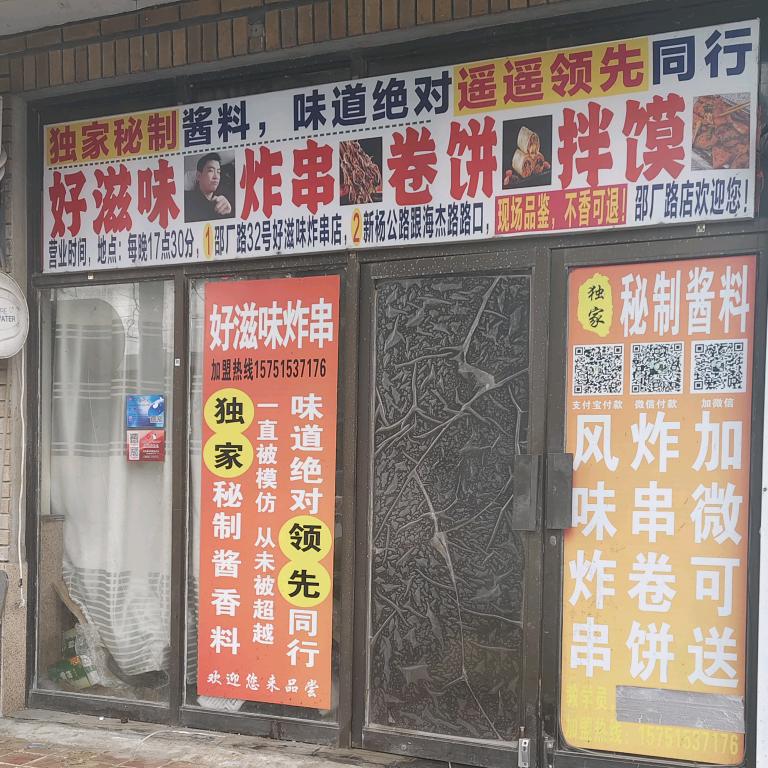 好滋味/炸串一绝(邵厂路店)带学徒