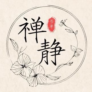 禅静书单