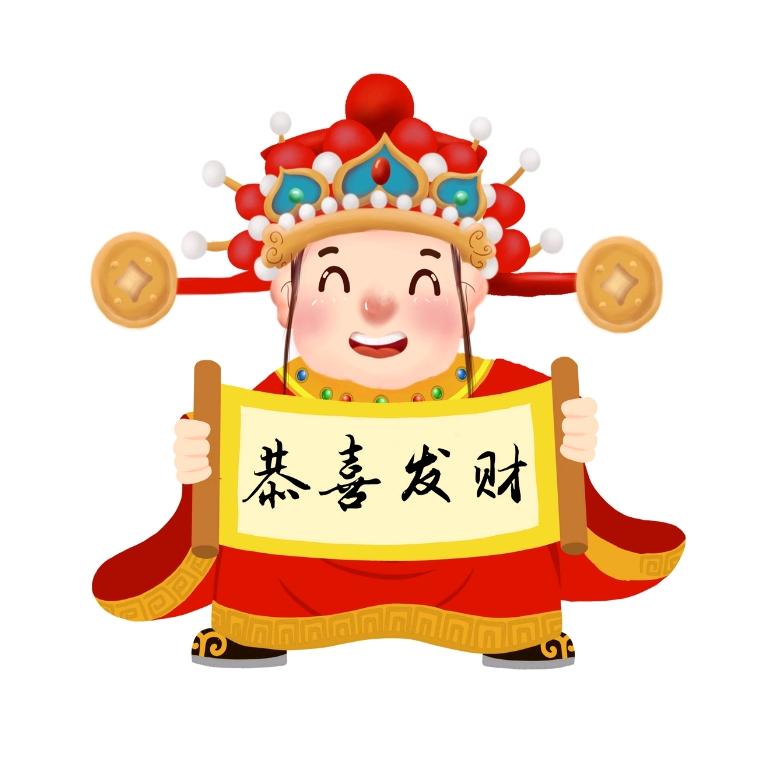 ㊗️您发财