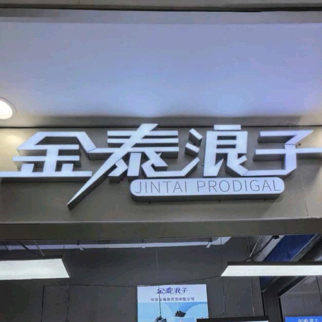 服装天选打工人