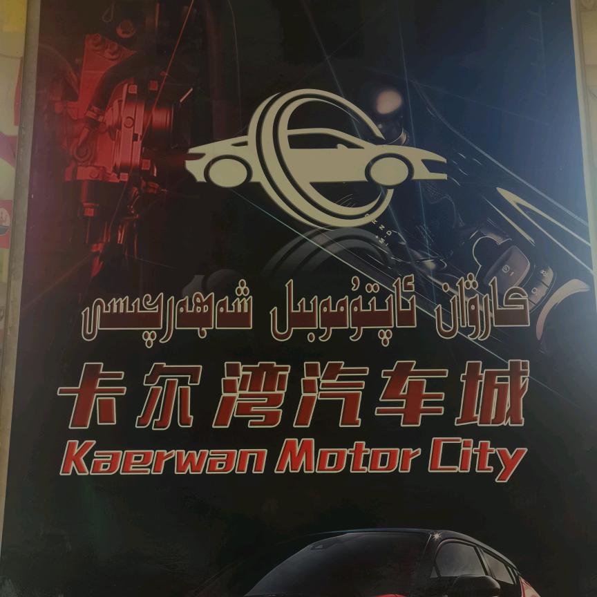 叶城县卡尔弯车业