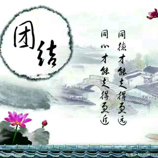 团结