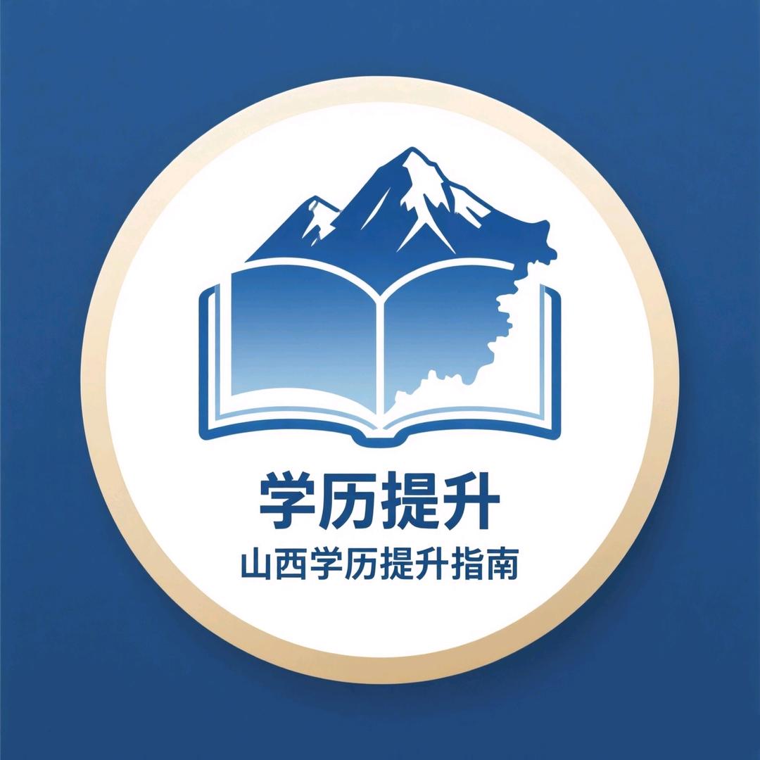 山西学历提升指南