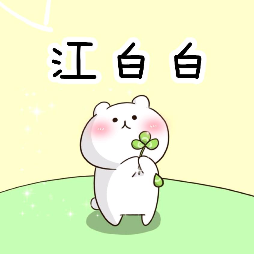 江白白