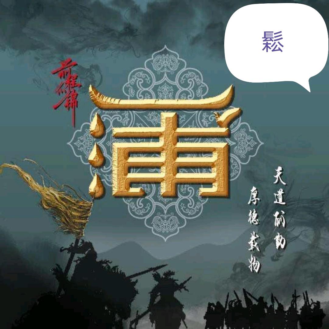 㿝氼