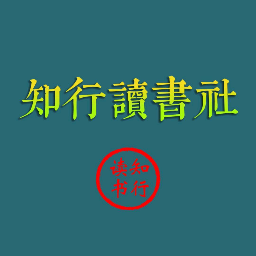 知行读书社