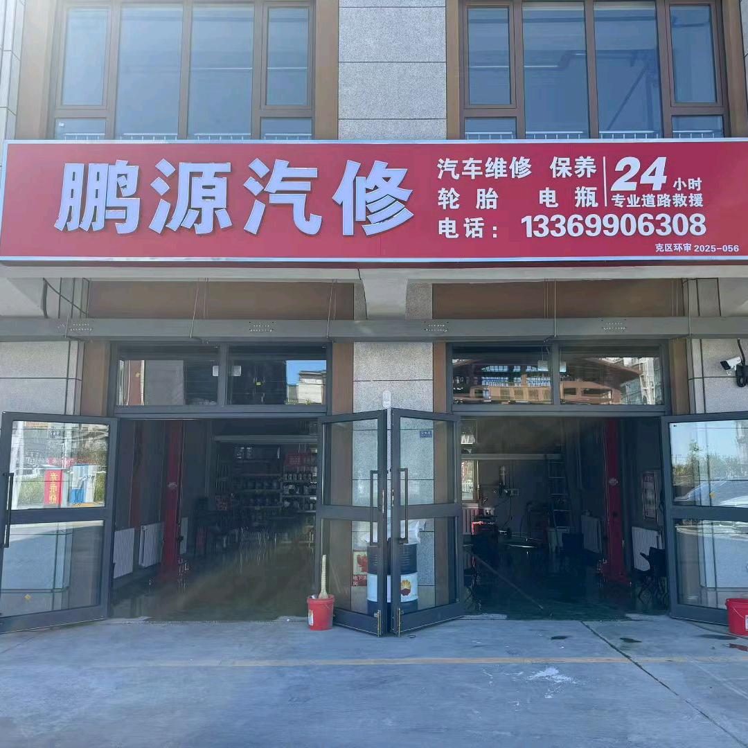 克拉玛依鹏源汽修