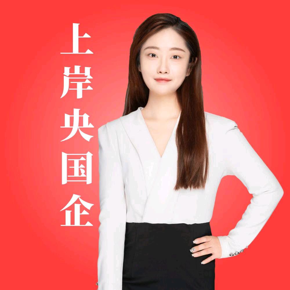 国聘林老师带你上岸山东央国企