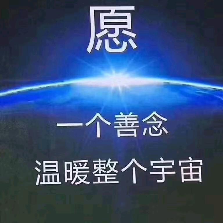 一个善念