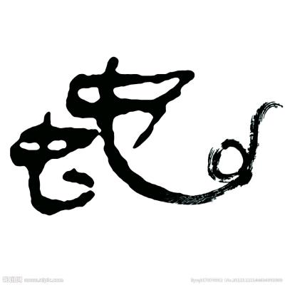 阿元