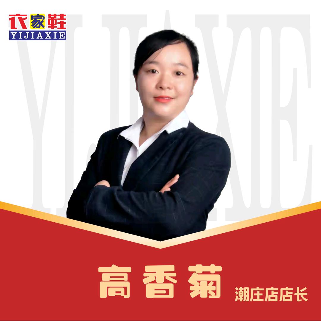 衣家鞋服饰广场潮庄店