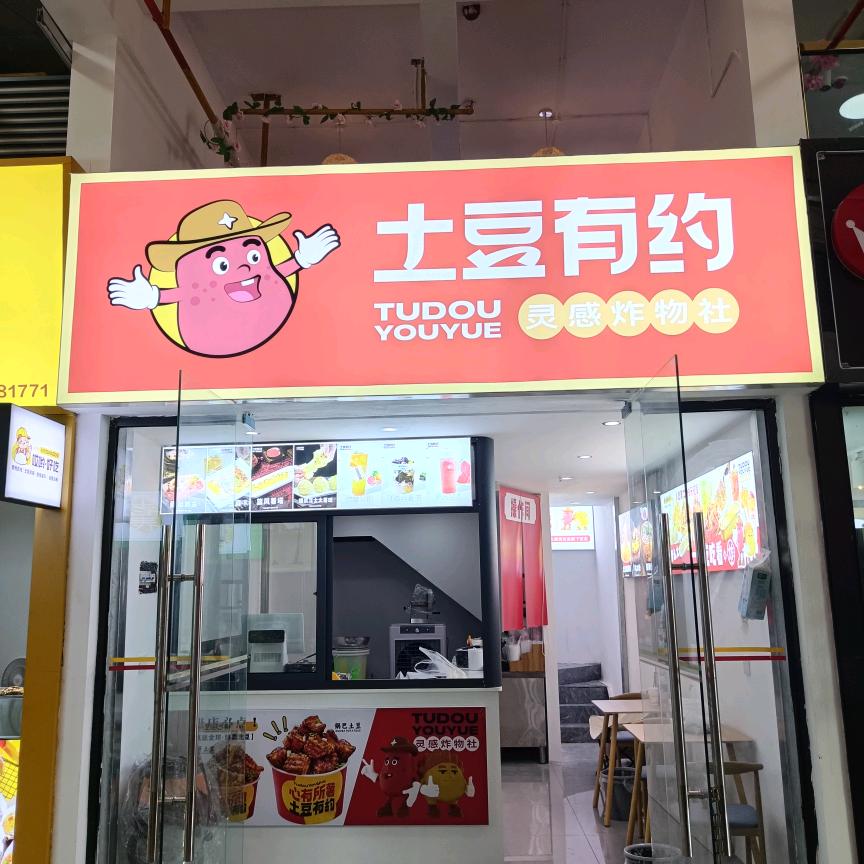 土豆有约宾川店