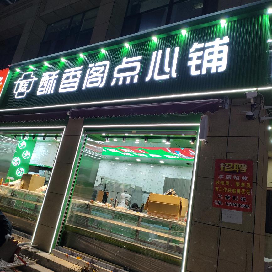 酥香阁点心铺(壶关店)官方号