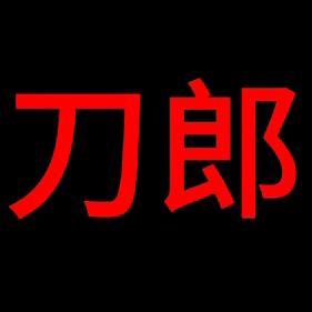 刀哥粉丝团（郎）