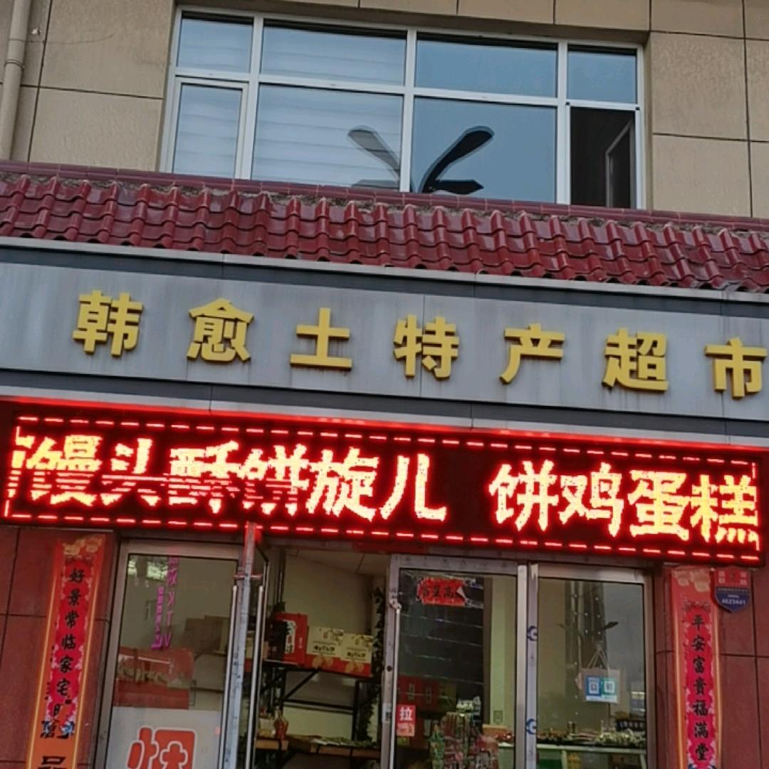韩愈土特产（锦都店）