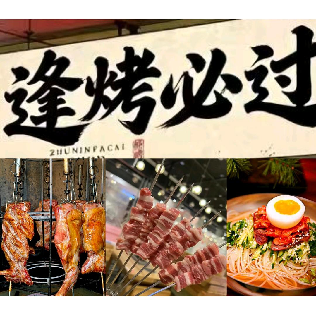 逢烤必过烧烤店官方号