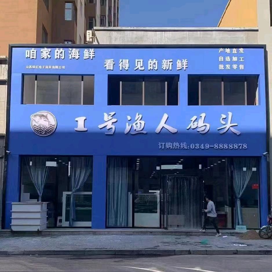 怀仁市1号渔人码头