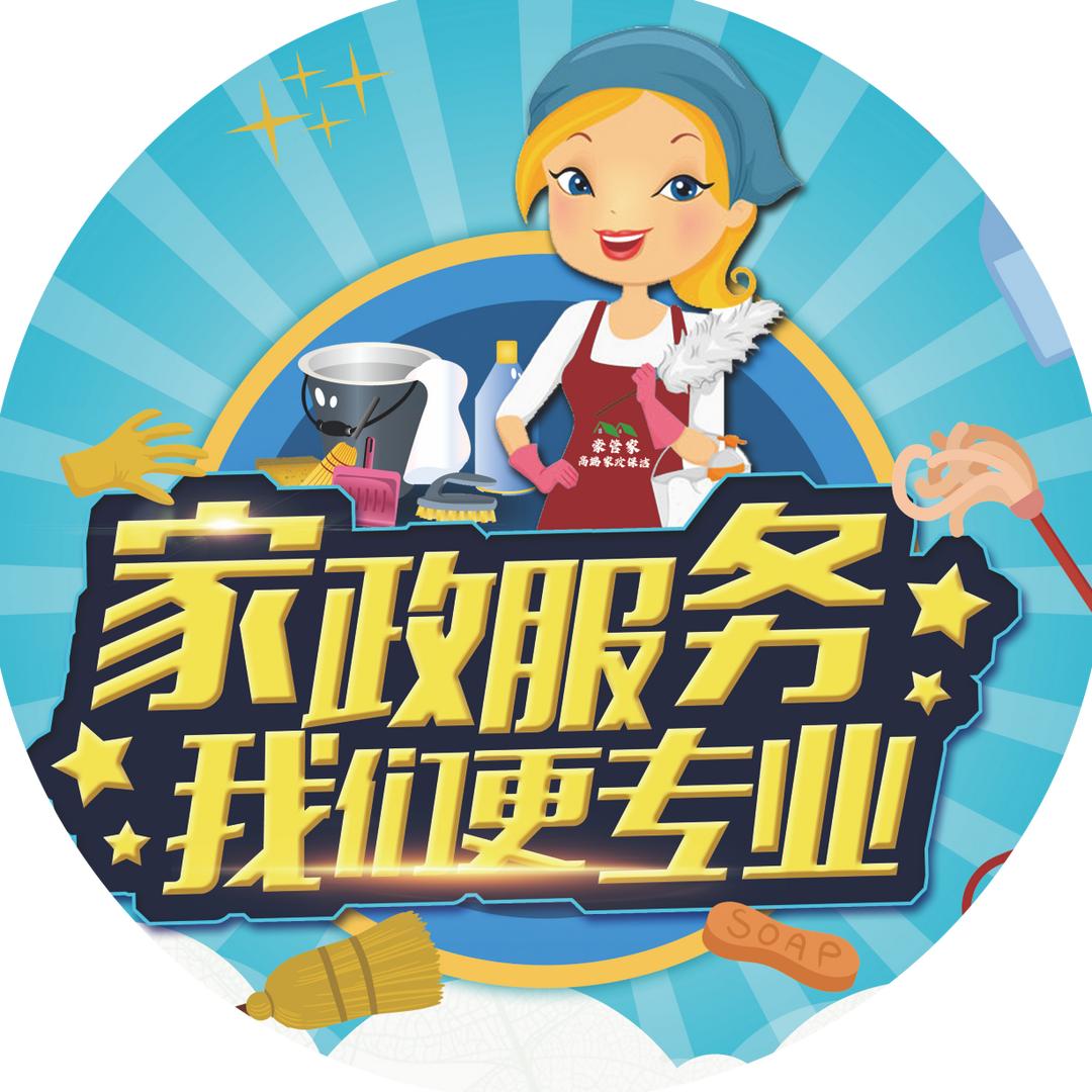 (豪管家)家政保洁服务中心