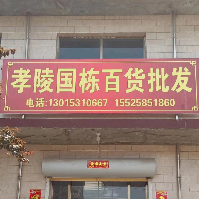 国栋百货批发～玲