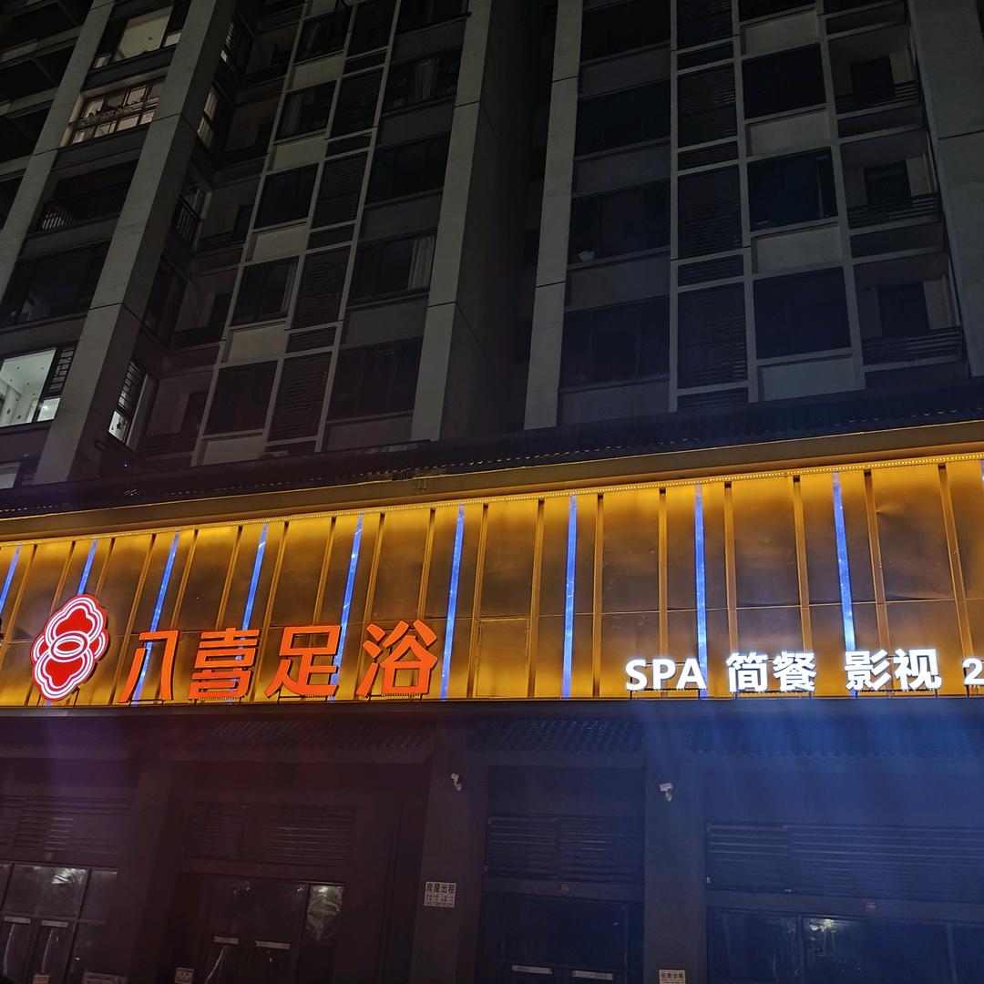 要欢喜.来八喜