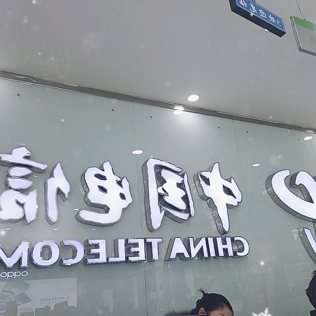 冕宁华邦通讯城厢镇人民路电信营业厅