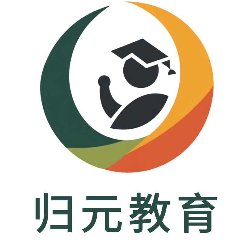 归元教育郝老师