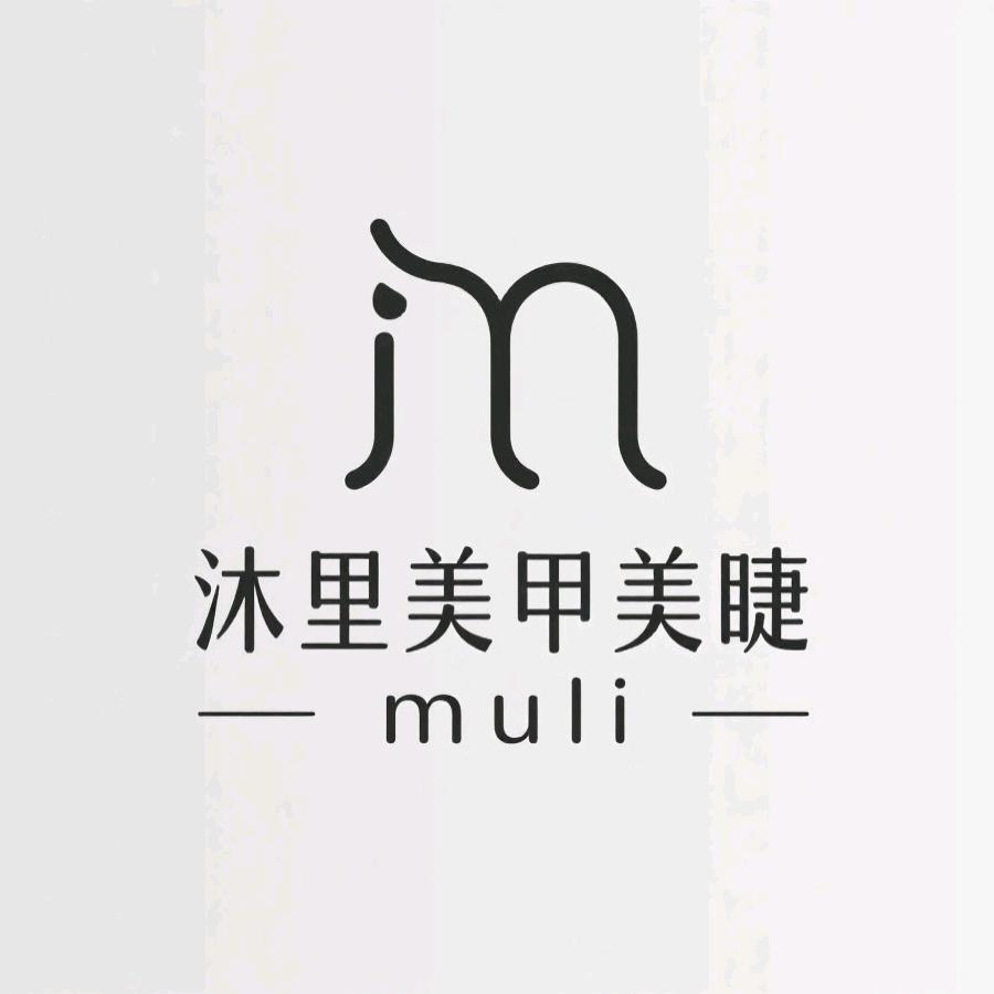 沐里美甲美睫轻奢馆