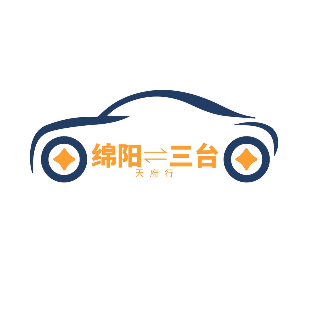 天府行三台至绵阳往返